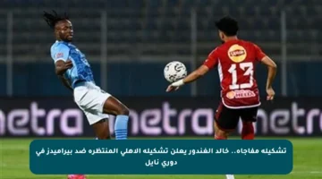 تشكيلة مفاجأة.. خالد الغندور يعلن تشكيلة الأهلي المنتظرة ضد بيراميدز في دوري نايل